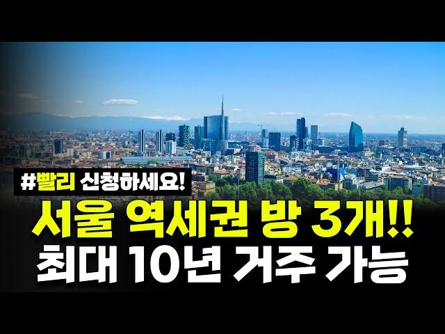 서울에서 방 3개 역세권 아파트!! 전세나 다름없는 매입임대주택, 신혼부부라면 반드시 청약신청하세요!!