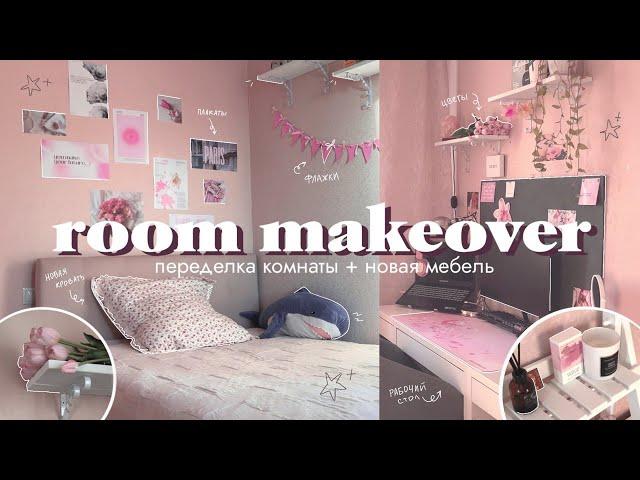 переделка комнаты как в pinterest  | room makeover | новая мебель и уборка комнаты 