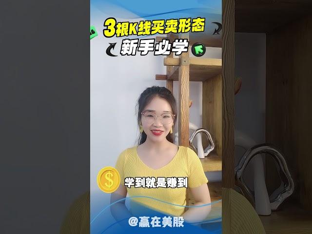 股票|美股|美股分析|3根K线买卖形态，新手必学！