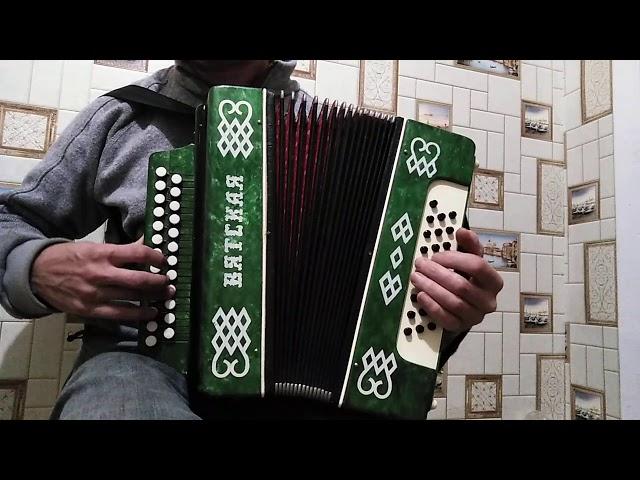 Вятская гармонь, гармоза огонь, ля мажор