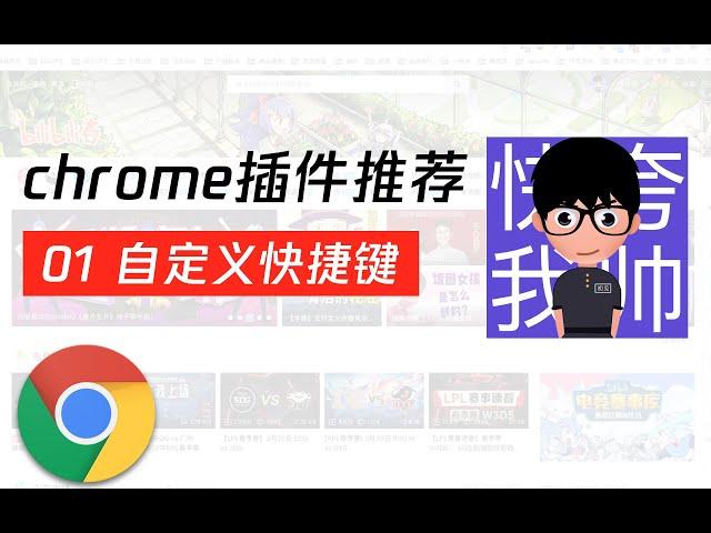 【chrome插件】chrome浏览器还能自定义快捷键？有了这款插件，浏览器使用效率提高2倍！