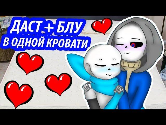 ШИППЕРИМ ДАСТ САНС + СВАП САНС ! В ОДНОЙ КРОВАТИ ! - Undertale Dustberry ДАСТБЕРРИ - #1