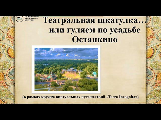 Театральная шкатулка... или гуляем по усадьбе Останкино