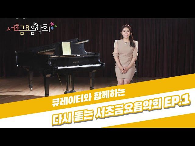 [2021 서초금요음악회] 큐레이터와 함께하는 다시 듣는 서초금요음악회 EP.1