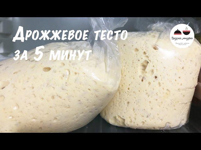Дрожжевое тесто для ленивых  Рецепт дрожжевого теста за 5 минут  Yeast dough for 5 minutes