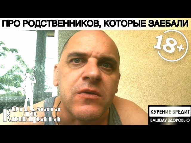 ПРО РОДСТВЕННИКОВ, КОТОРЫЕ ЗАЕБАЛИ