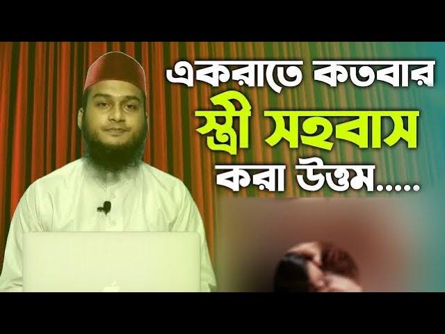 একরাতে কতবার সহবাস করা উত্তম | ek rate koto bar kora jabe? shohobash korar Islami niyom | dream sax