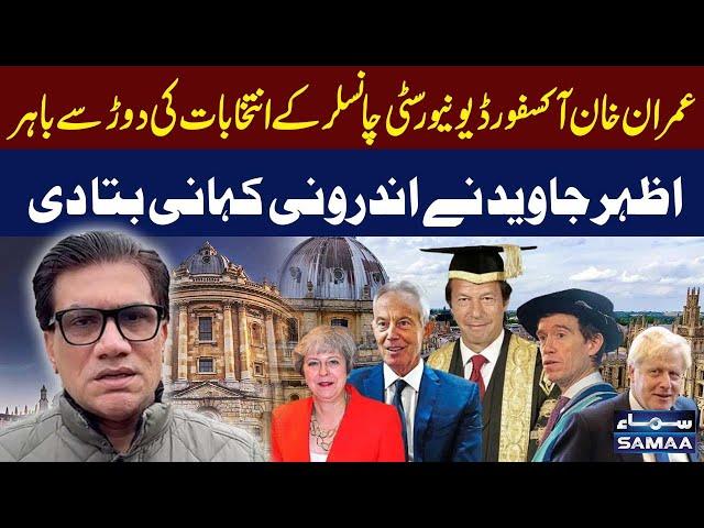 Oxford University Chancellor elections | PTI Chief disqualified | Azhar Javaid exclusive story