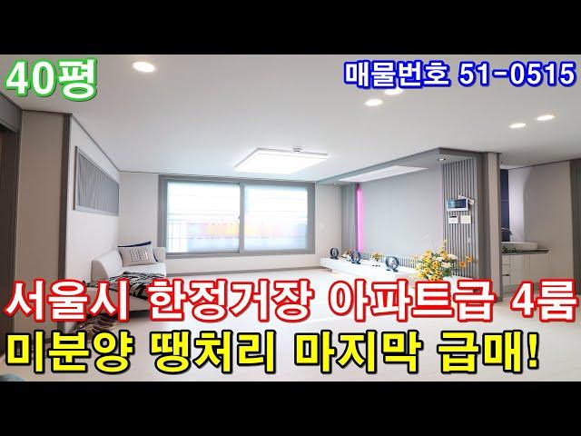 [부천신축빌라] 분양 40평 역곡역 도보3분 서울시 한정거장 아파트급 초대형4룸 미분양 땡처리 마지막 한세대 급매