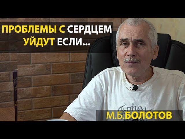 ПРОБЛЕМ С СЕРДЦЕМ УЙДУТ ЕСЛИ...