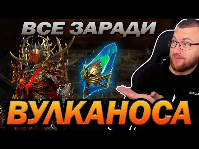  RAID: ВІДКРИВ ВСЕ ПІД ВУЛКАНОСА /  Raid: Shadow Legends