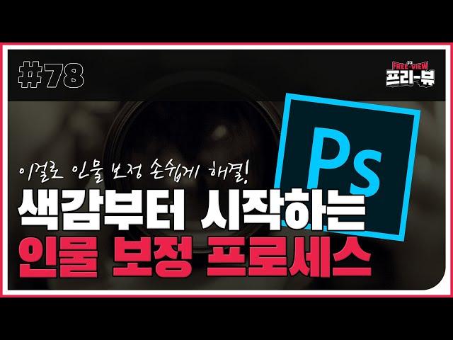 [Freeview] 우티쇼트에게 배우는 색감부터 시작하는 인물 보정 프로세스!
