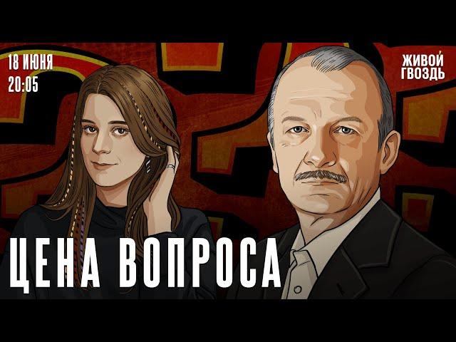 Цена вопроса. Сергей Алексашенко* и Лиза Аникина / 18.06.2025 @SergeyAleksashenkoSr