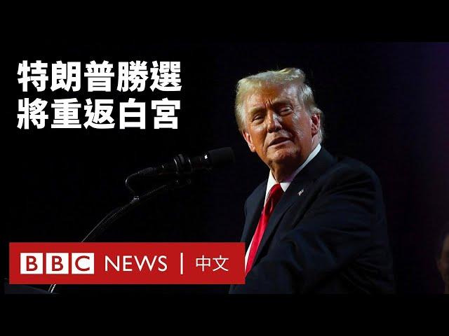 「美國人民的偉大勝利」：特朗普贏得總統大選  明年展開第二任期－ BBC News 中文