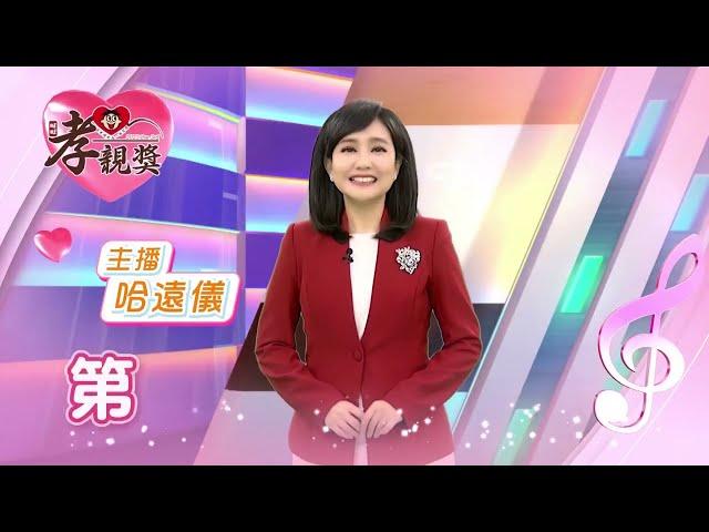 【第三屆孝親獎】中視主播 哈遠儀 邀您快來報名! 詞曲、短影音創作大賽!!