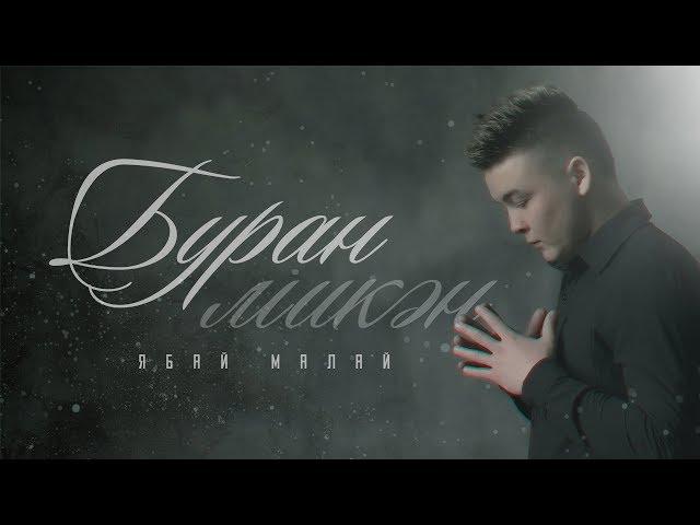 Ябай Малай - Буран микэн (bash)