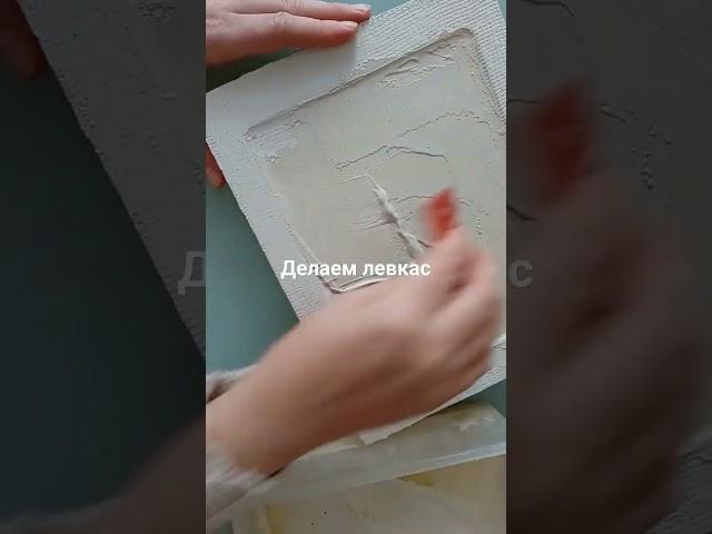 Делаем левкас #левкас #икона #иконопись #icon #iconpainting
