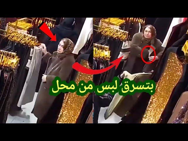 لو لم تصورها الكاميرات لما صدقها أحد  سيدة تسرق لبس العيد من محل ملابس  