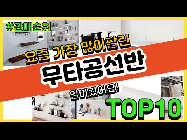 무타공선반 추천 판매순위 Top10 || 가격 평점 후기 비교