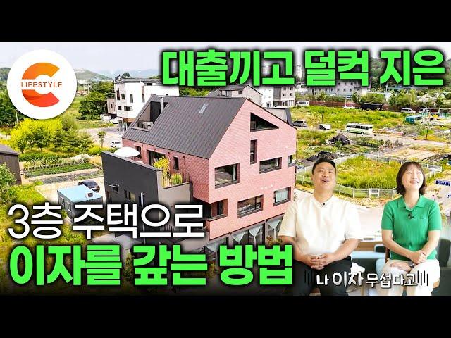 아파트 살 돈 VS 땅 사서 집 짓는 비용 비슷해서 상가 주택을 지었습니다. 은행 돈으로 지은 3층 짜리 벽돌집으로 대출 이자 갚는 부부의 큰그림ㅣ집으로 돈 벌기ㅣ#건축탐구집