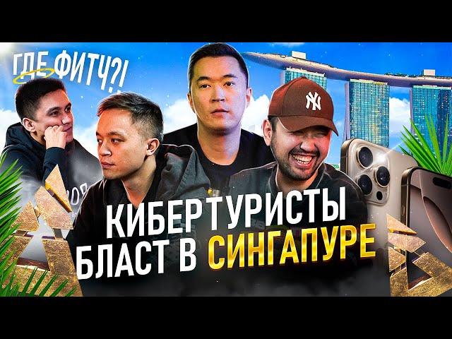 BLAST SINGAPORE | МЫ ПОТЕРЯЛИ КАМЕРУ | ОЧЕНЬ БОГАТЫЕ АЗИАТЫ | КИБЕРТУРИСТЫ