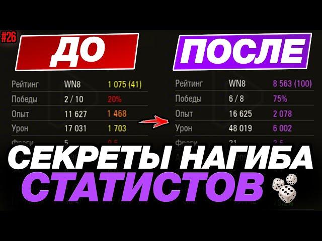  ОБУЧЕНИЕ ОТ СТАТИСТА #26 ● ИГРА ОТ РЕЛЬЕФА, УНИЖЕНИЕ ПТ-САУ И КОНТРОЛЬ