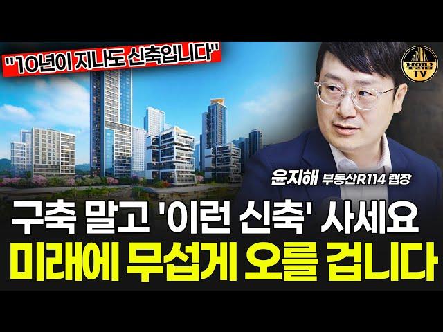 구축 말고 '이런 신축' 사세요, 미래에 무섭게 오를 겁니다 [윤지해 랩장 3부]