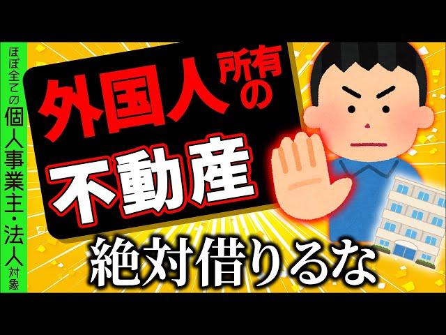 【税務調査が狙い撃ち】円安で急増中｡知らずに借りたら追徴課税！ほぼ全ての個人事業主･法人に家賃の源泉徴収義務が…【ﾌﾘｰﾗﾝｽ/経費･社宅･外国人投資不動産/海外非居住者報酬とは/わかりやすく】