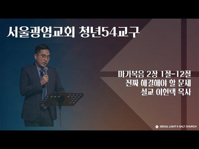 [SLS 청년54교구 토요예배 2023.04.29] 진짜 해결해야 할 문제