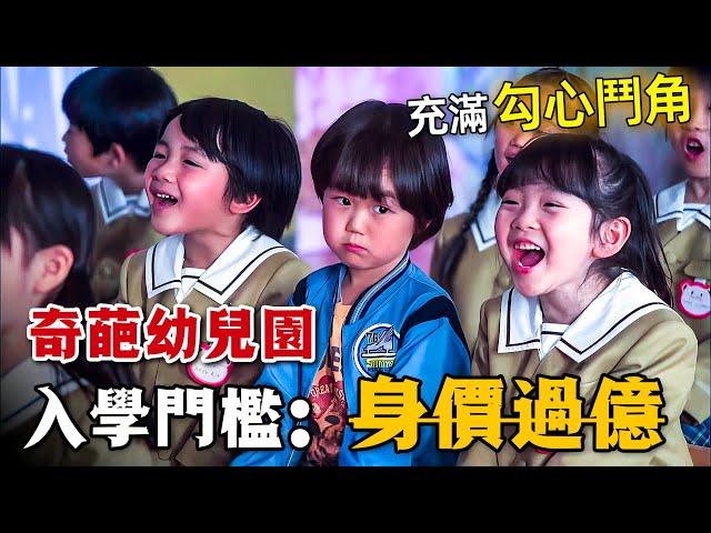 身價過億才能入學的幼兒園，突然混進一對窮人母子！身處暗流湧動，勾心鬥角的漩渦中心，他們會發生什麼故事呢？一口氣看完高分日劇《母親遊戲：她們的階級》。#母亲游戏她们的阶级 #日剧 #木村文乃