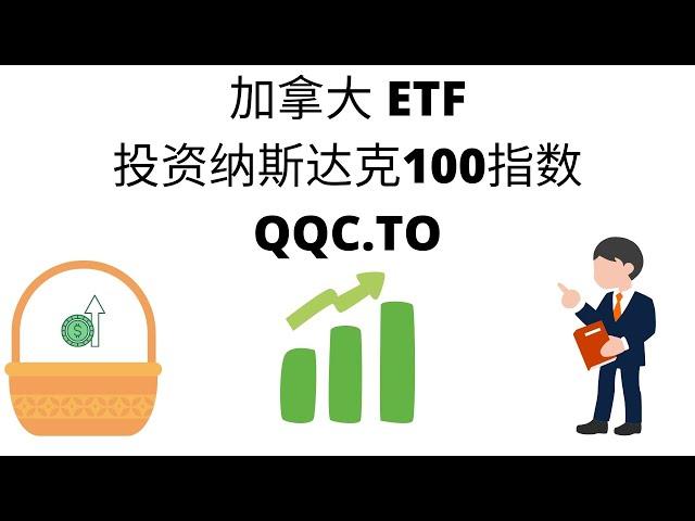 加拿大ETF ｜QQC ｜投资纳斯达克100指数