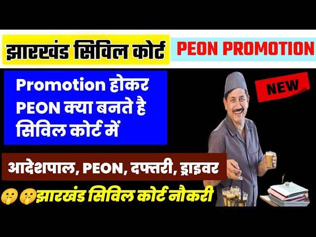 jharkhand civil court Peon promotion | promotion के बाद Peon क्या बनते है | चपरासी का प्रोमोशन 2024