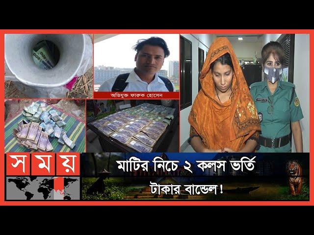 লাখ লাখ টাকা দেখে অবাক পুলিশ ও গ্রামবাসী! | Hidden Money Rescued | Somoy TV