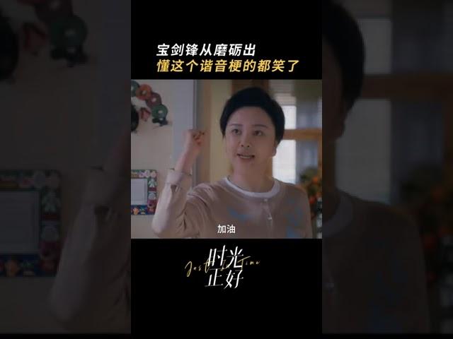 對不起，這次我先笑！ #秦海璐 #保劍鋒 #田雨 #時光正好 #電視劇時光正好