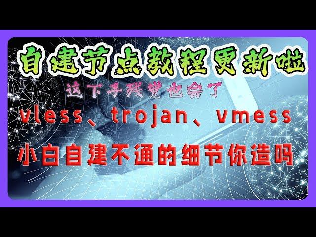 最新自建机场节点喂饭教程（二）3x-ui 细节拉满，首发介绍安卓、iphone、mac、windows 如何才能连接自建节点。套 cloudflare，完全搭建 vless 、Trojan、vmess