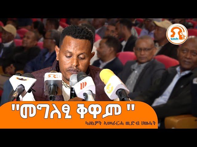 TMH - መግለፂ ቅዋም ላዕለዎት ኣመራርሓ ውድብ ህወሓት 11 ታሕሳስ 2017 ዓ/ም