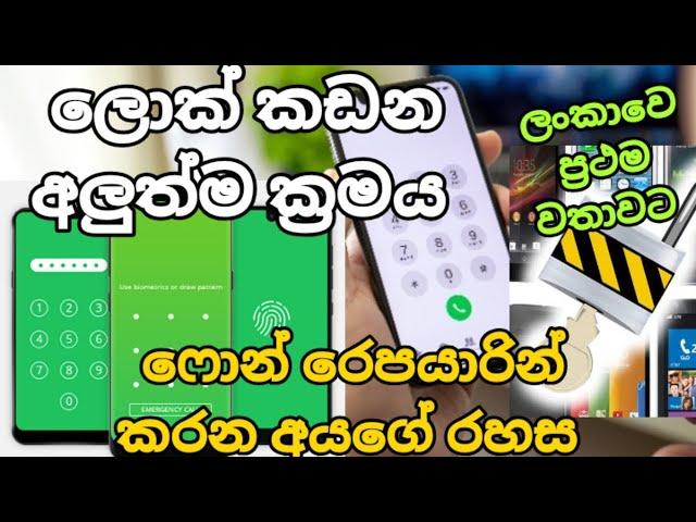 All Mobile phone unlock| remove lock | phone repair sinhala | Samsung | Vivo|oppo|LG| Huawei| Redmi