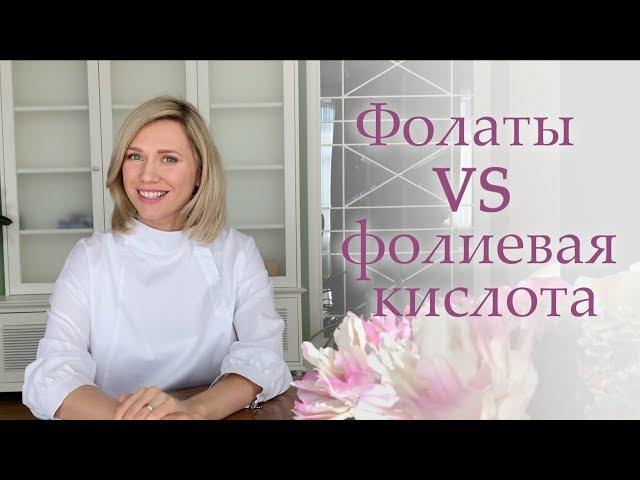 Для чего нужна фолиевая кислота (витамин B9)? Разница между фолиевой кислотой и фолатами.