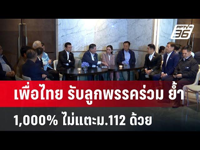 เพื่อไทย รับลูกพรรคร่วม ย้ำ 1,000% ไม่แตะม.112 ด้วย | เข้มข่าวค่ำ | 22 ต.ค. 67