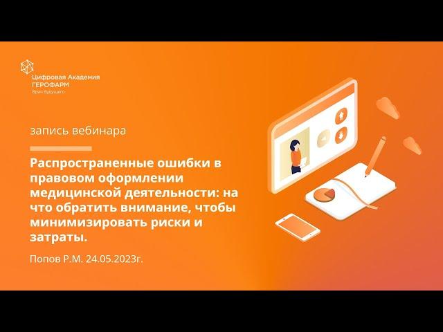 Распространенные ошибки в правовом оформлении медицинской деятельности: на что обратить внимание
