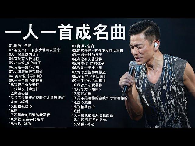 群星 里 一人一首成名曲  70后80后90后经典老歌500首  鄭源 - 包容 , 迪克牛仔 - 有多少爱可以重来 , 一起走过的日子 , 有没有人告诉你 , 林志炫_你的樣子