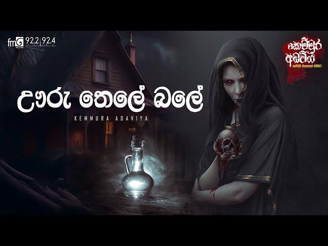 Uru Thele Bale (ඌරු තෙලේ බලේ) | Kemmura Adaviya | FM Derana