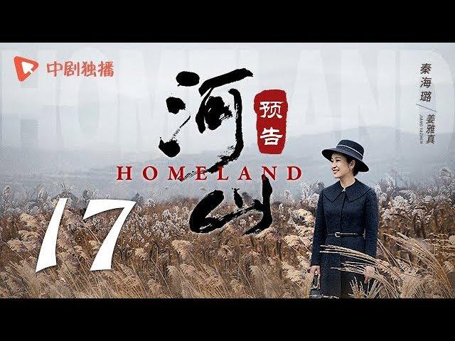 河山 17 预告（秦海璐、张嘉译、王新军、李雪健、辛柏青 领衔主演）