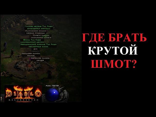 Гайд по основам фарма лучших предметов.  Diablo 2 Resurrected