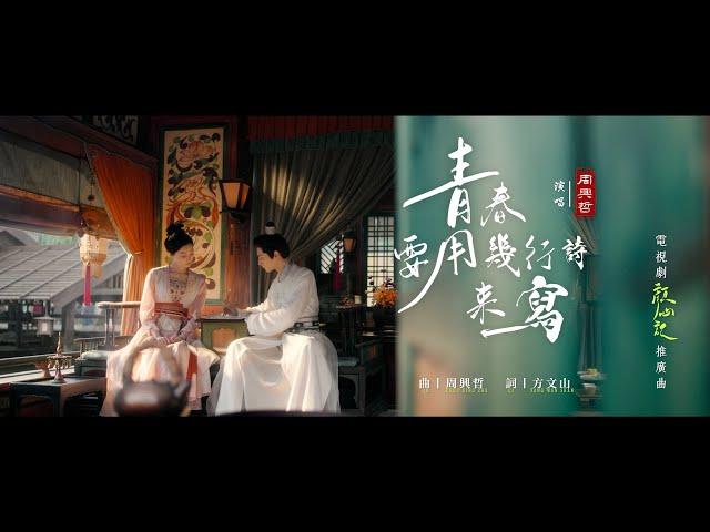 Eric Chou《Youth》Official Music Video