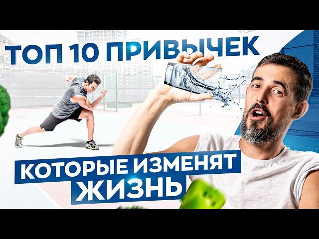 Эти 10 привычек для твоего здоровья улучшат жизнь в разы! Результат гарантирован 100%