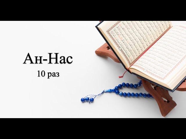  Сура 114 Ан-Нас (Люди) 10 раз  Защита Аллаха от зла, искушений, обмана и сглаза (сихра)