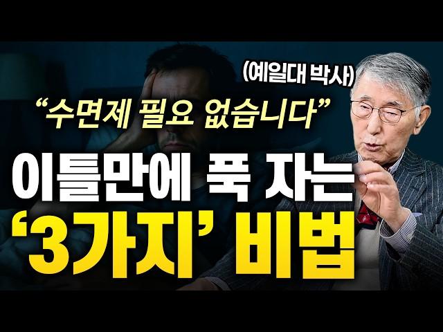 수면제 없이 푹 자려면 딱 '이 3가지'만 기억하세요 (예일대 이시형 박사)
