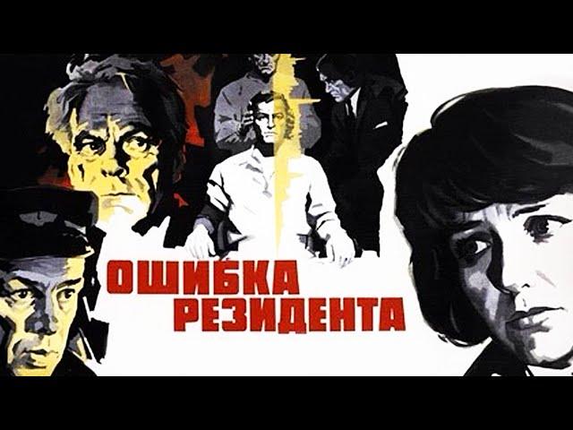 Ошибка резидента 1 серия (1968)