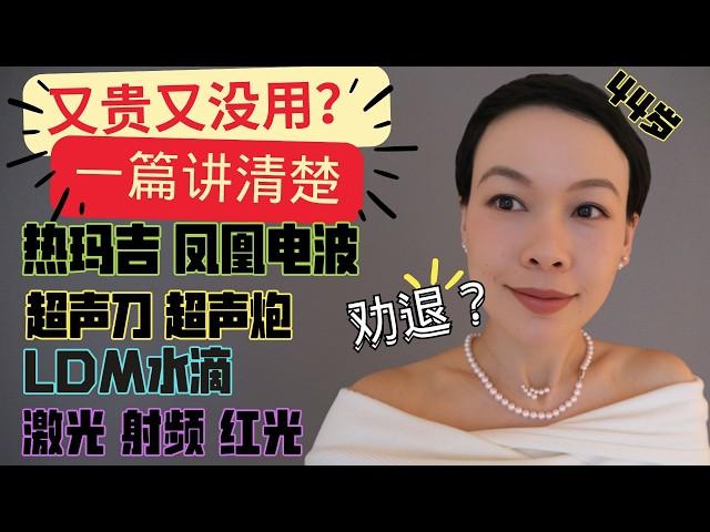 44歲做過的醫美總結分享｜醫美的真相｜抗老效果｜如何選擇｜【Thermage FLX鳳凰電波】 VS Ultherapy VS 美拉美超聲刀MFUPRO？超聲砲 VS Skinova|LDM水滴